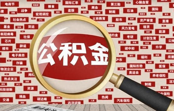 河源公积金本市未满怎么提取出来（住房公积金没有满一年可以提取吗?）